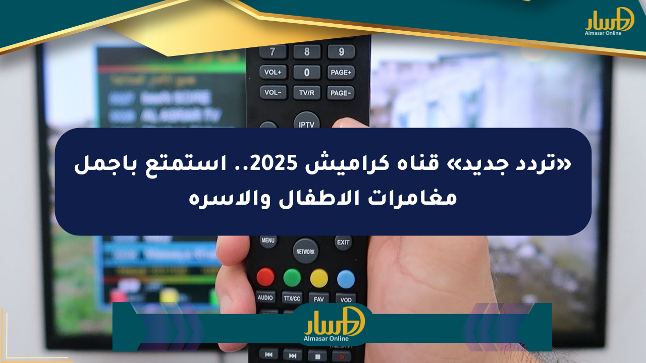«تردد جديد» قناة كراميش 2025.. استمتع بأجمل مغامرات الأطفال والأسرة